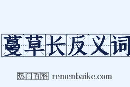 蔓草长反义词是什么意思的图片